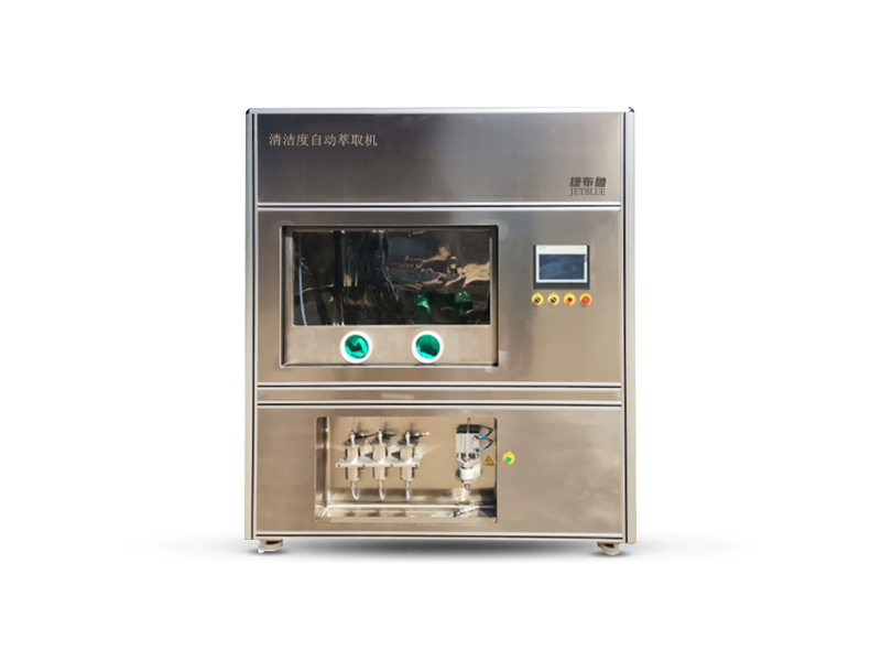 非標定制-清潔度自動萃取機